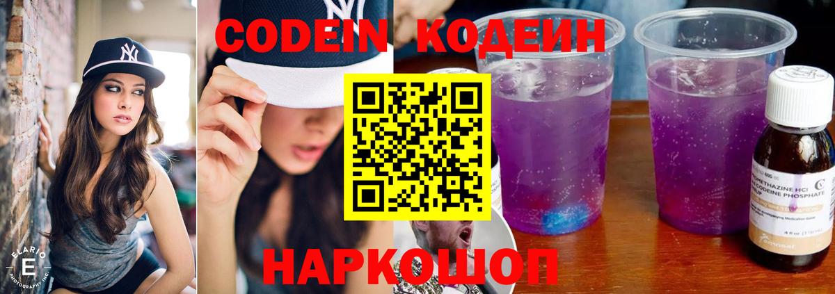 Codein напиток Lean (лин) Петропавловск-Камчатский